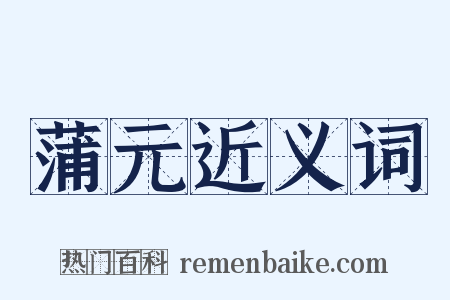 蒲元近义词是什么意思的图片